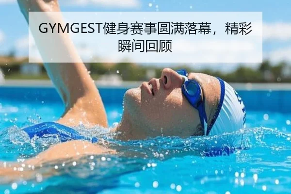 GYMGEST健身赛事圆满落幕，精彩瞬间回顾