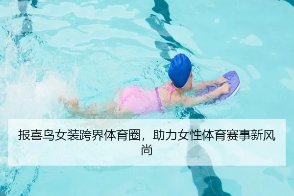 报喜鸟女装跨界体育圈，助力女性体育赛事新风尚