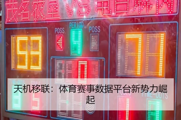 天机移联：体育赛事数据平台新势力崛起