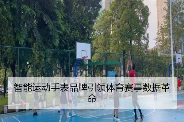 智能运动手表品牌引领体育赛事数据革命